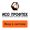 ИСО ПРОФТЕХ
